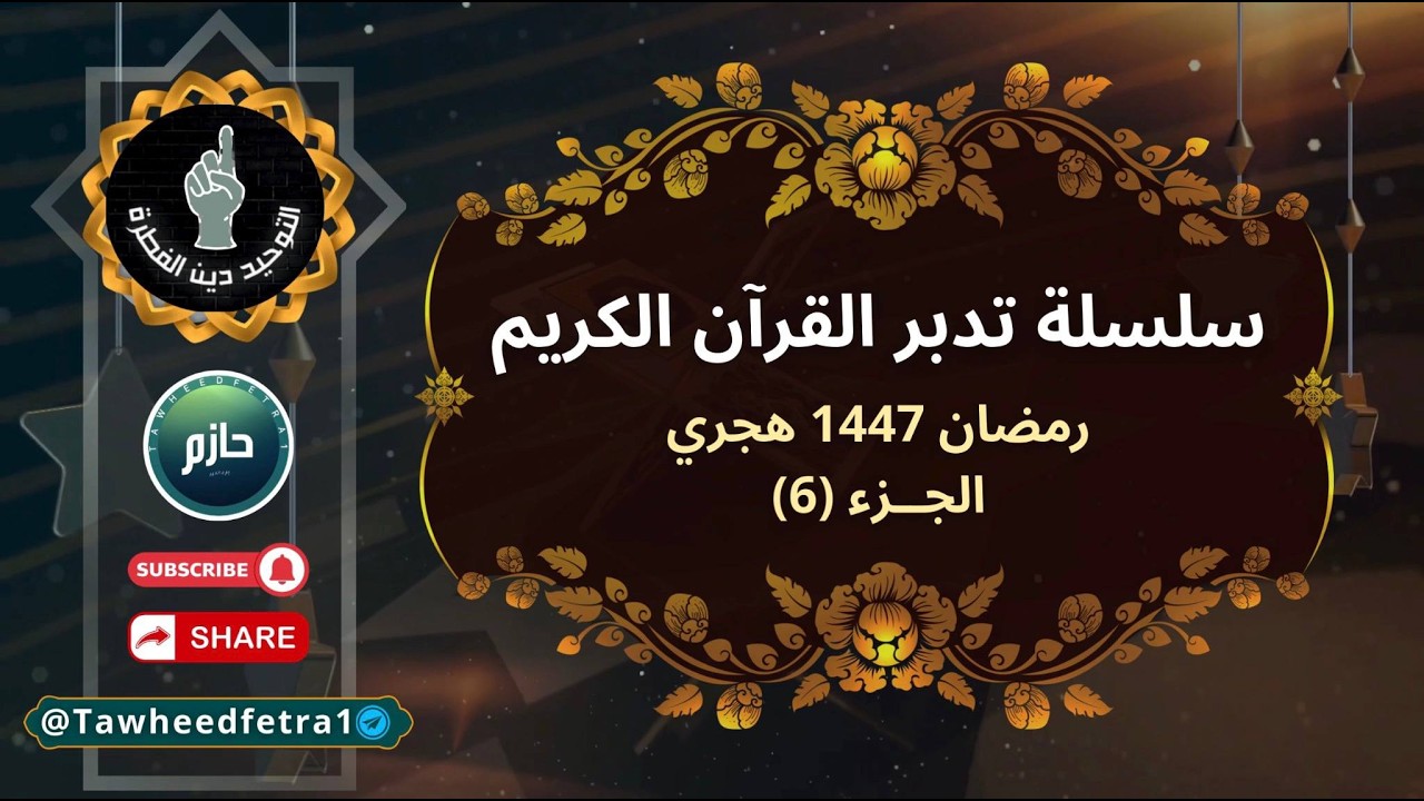 سلسلة التدبر الجزء 6️⃣
