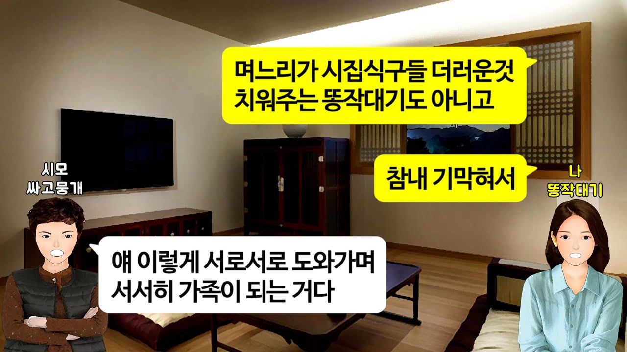 [깡냉이톡썰]시동생 사고쳐 낳은 아이 같은 시댁 핏줄이니 큰엄마인 내가 키우라길래 할머니인 시모가 키우랬더니, 그럼 대신에 시부 병수발 들라는 시모. 남편까지 반납하며 이혼 참교육
