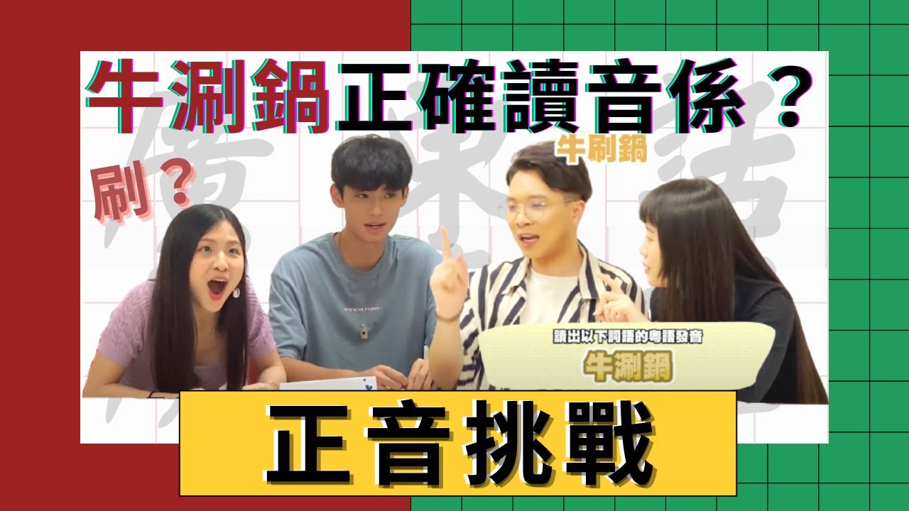 👀 【Challenge】Ep1 廣東話正音挑戰｜牛涮鍋粵語正音係咩？🤔 ｜新恆結衣定新坦結衣？🤯 ｜粵語正音｜CLOSTER 衣冠禽獸