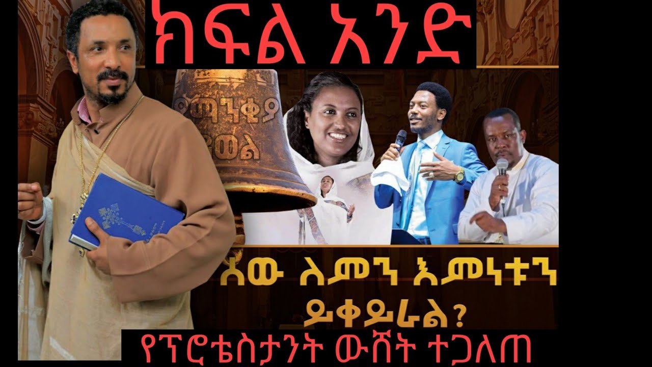 ሰው ለምን እምነቱን ይቀይራል ?ክፍል አንድ የፕሮቴስታንት ውሸት በመጽሐፍ ቅዱስ እውነት ሲመዘን