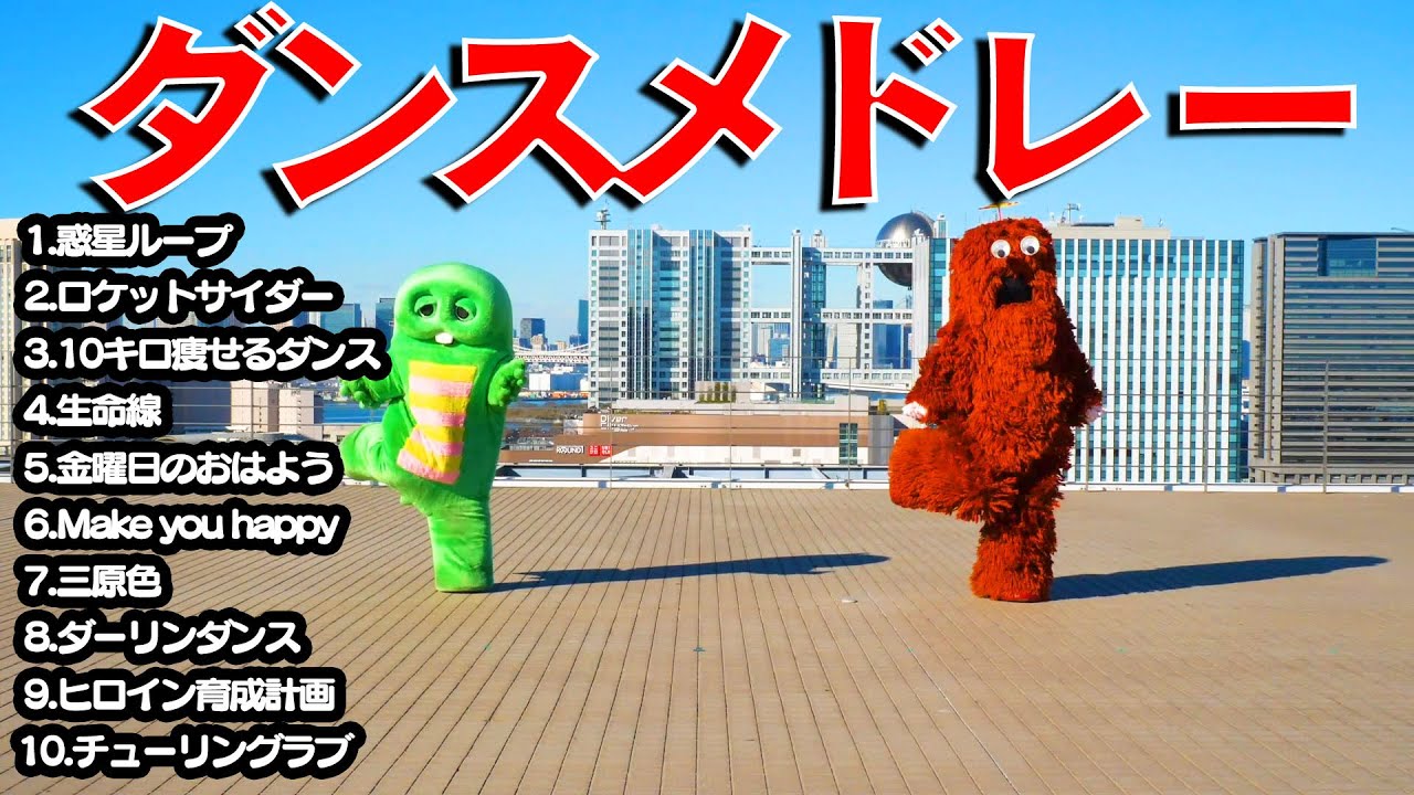 ガチャピンとムックのダンスメドレーだよ！【踊ってみた】
