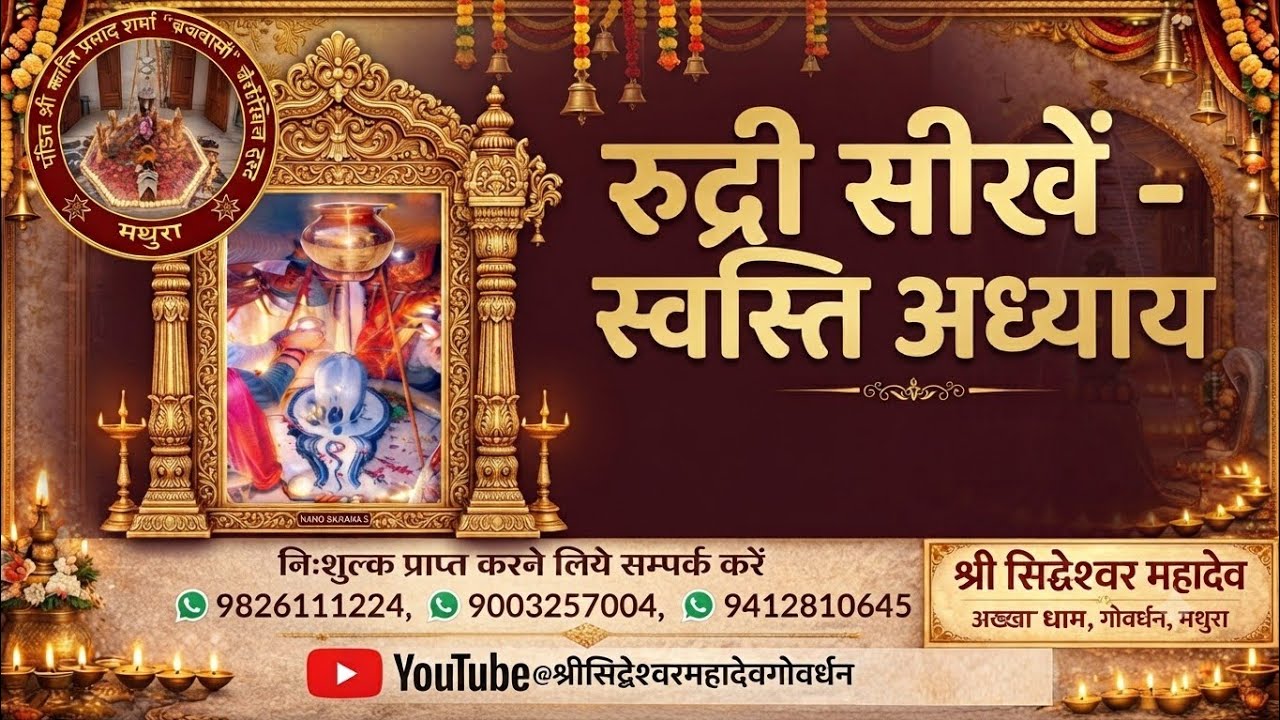 सरल रुद्राष्टाध्यायी स्वस्ति अध्याय 