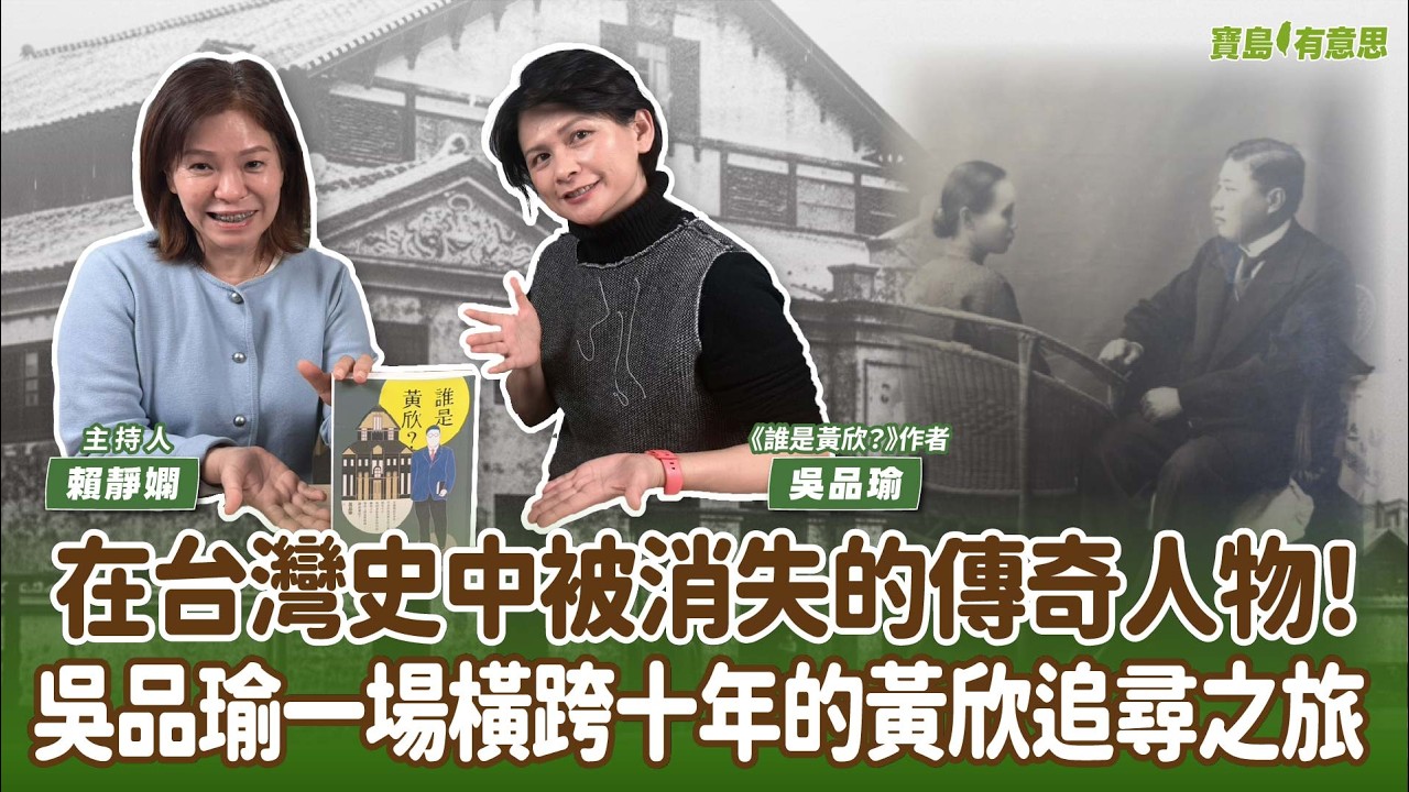 【寶島有意思】在台灣史中被消失的傳奇人物！吳品瑜一場橫跨十年的黃欣追尋之旅  │來賓：吳品瑜 《誰是黃欣？》作者
