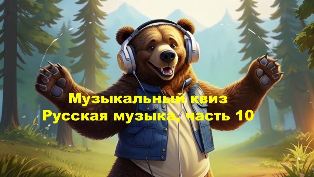 QUIZZLY | Музыкальный квиз | Русская музыка, часть 10