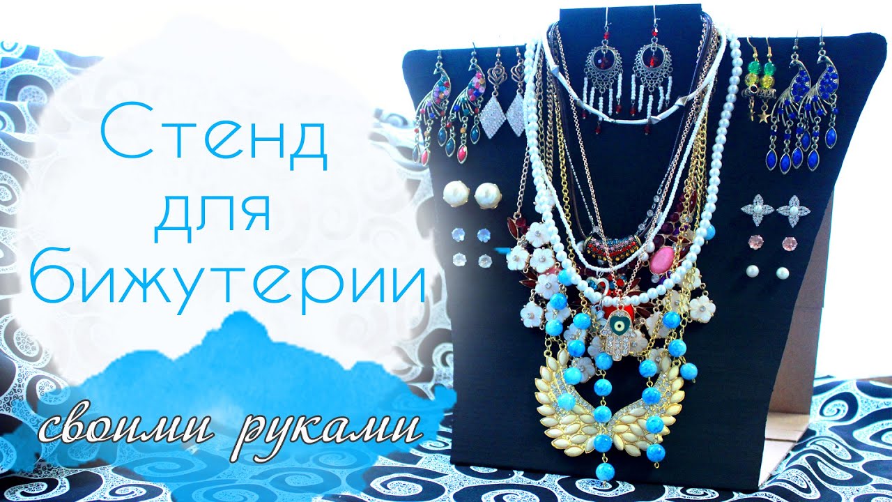 СТЕНД для БИЖУТЕРИИ своими руками #OlgaOrganizeDIYHome