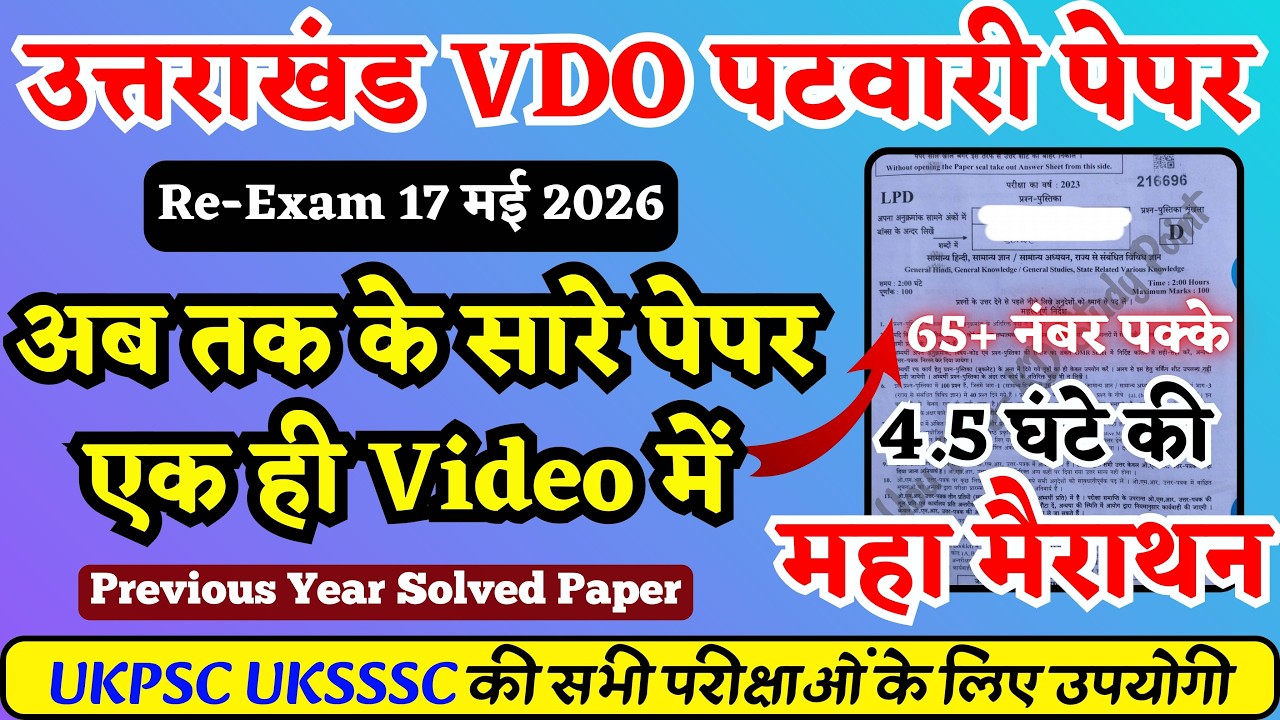उत्तराखण्ड पटवारी वीडीओ पेपर | uksssc vdo previous year paper | uksssc patwari previous year paper