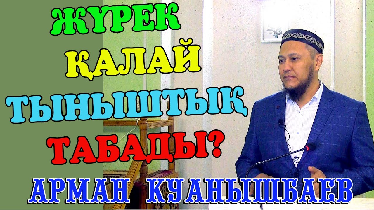 Ұстаз Арман Қуанышбаев ᴴᴰ ЖҮРЕК ҚАЛАЙ ТЫНЫШТЫҚ ТАБАДЫ?