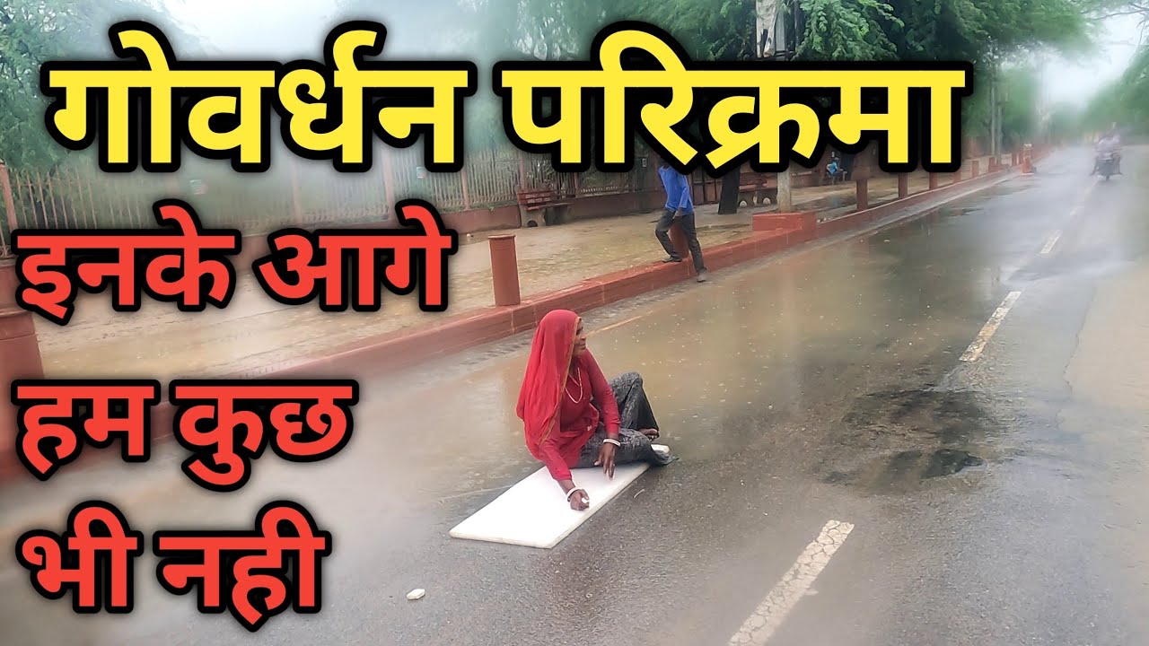 Goverdhan Parikrama गोवर्धन परिक्रमा  करने वाले बारिश में भी नही रुकते, और हम बारिश का बहाना करते है