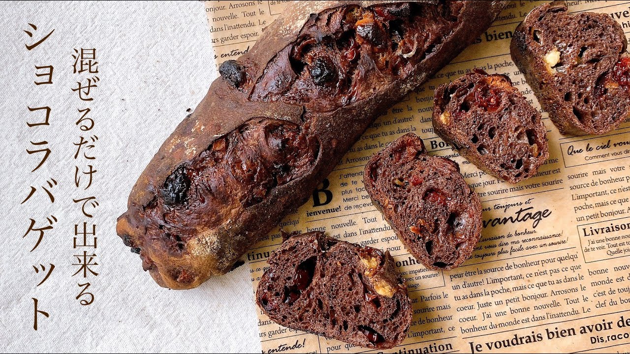 #90 濃厚チョコレート！捏ねずに出来る『ショコラバゲット/chocolat baguette』