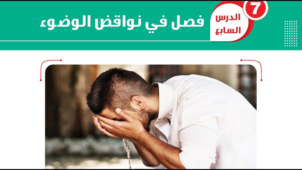 الدرس السابع ج1=فقه شافعي=نواقض الوضوء إلى بداية الناقض الثالث=أولى ثانوي=الترم الأول=جديد2026