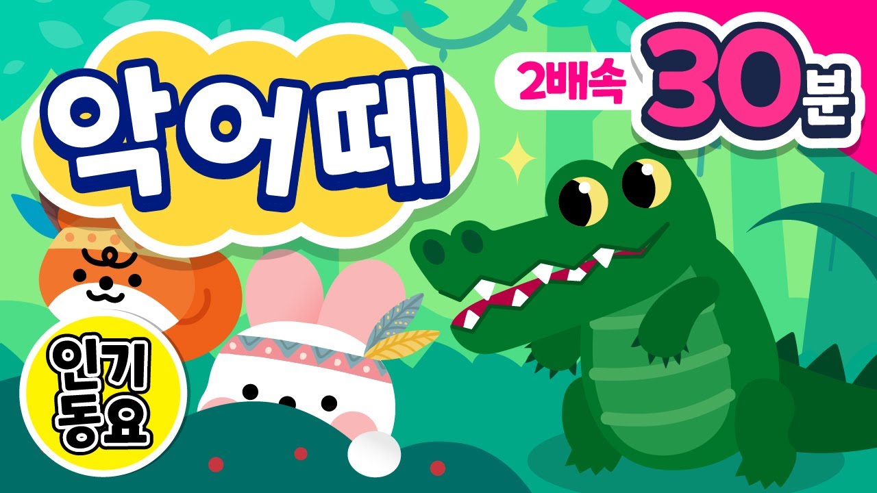 악어떼 2배속 듣기 (30분)🎶 | 악어떼를 더 신나게! 더 빠르게!🐊🐊 | 인기동요 | 동물동요 | 다나랜드 | DANALAND