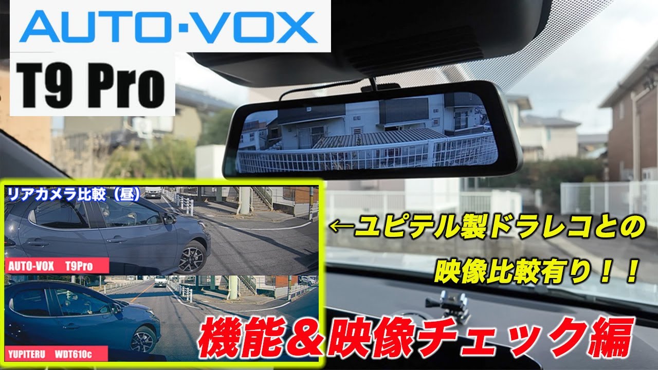 第2弾【デジタルインナーミラー】AUTO-VOX T9Pro 機能チェック＆映像チェック編　ユピテルのドラレコとの比較有り！！