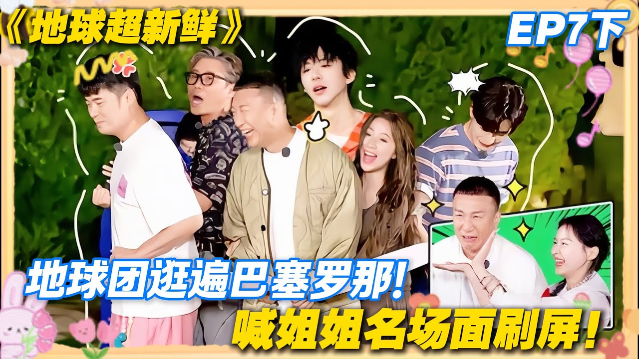【FULL】地球超新鲜EP7下：地球团打卡巴塞罗那！全员喊姐姐！#地球超新鲜 #孙红雷 #李乃文 #陈赫 #刘宇宁 #龚俊 #陈星旭 #王玉雯 #欧阳娣娣