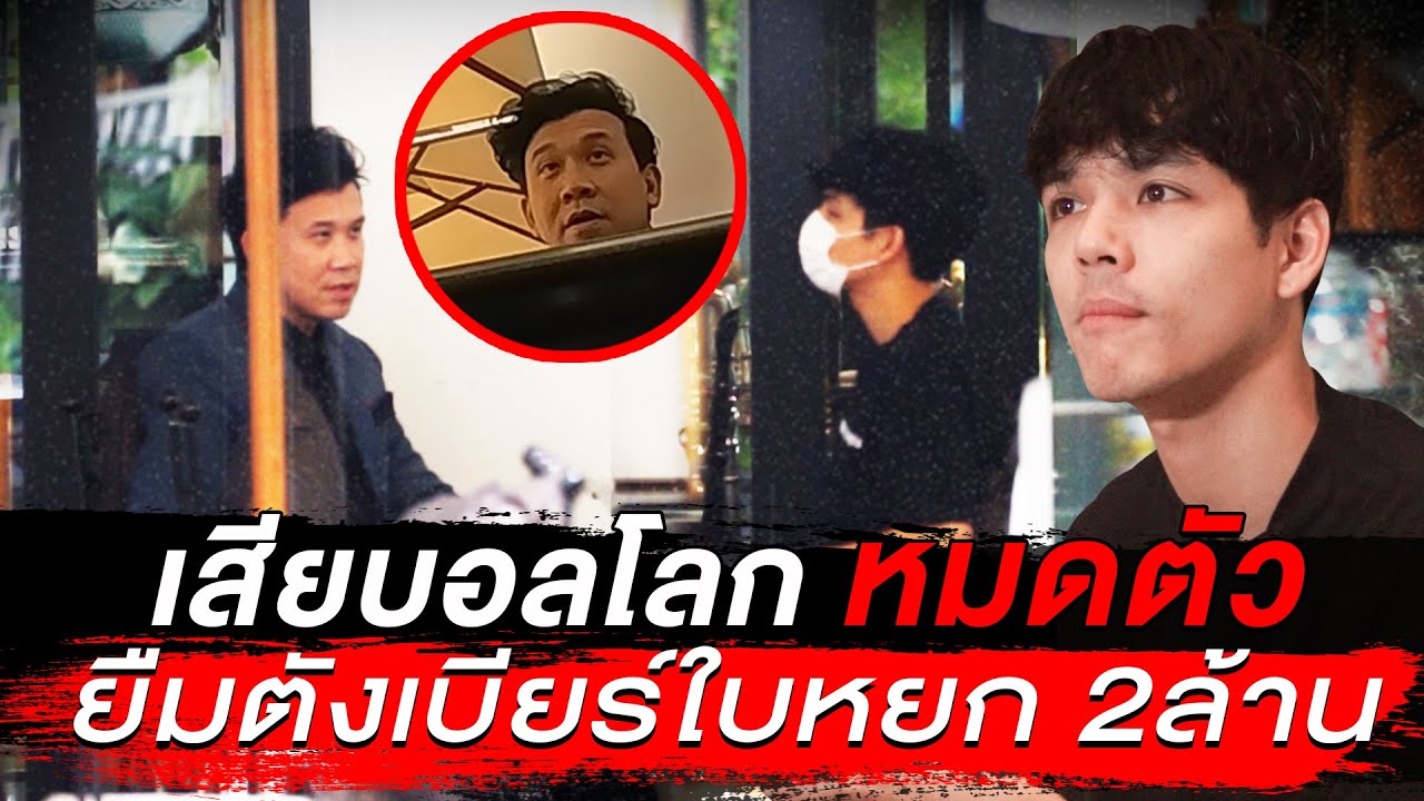 เสียบอลโลก หมดตัว ยืมตัง 