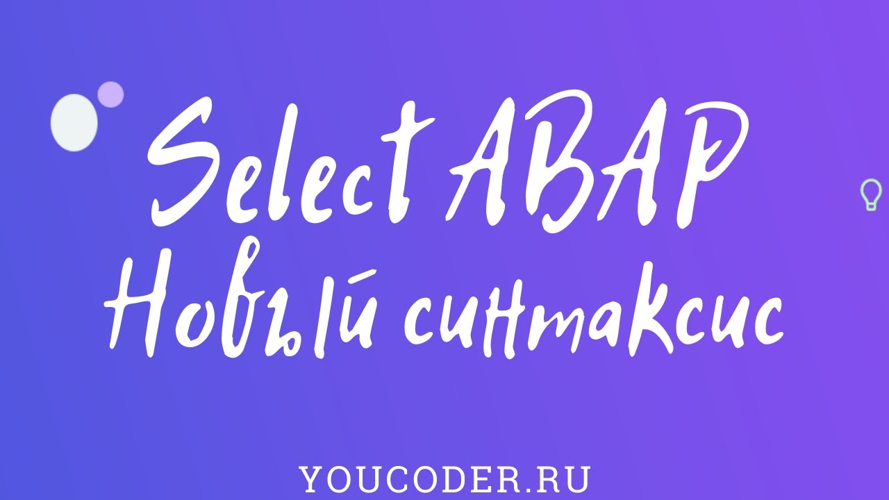 SELECT ABAP. Новый синтаксис ABAP в запросах. (CASE, SUBSTRING, REPLACE...)