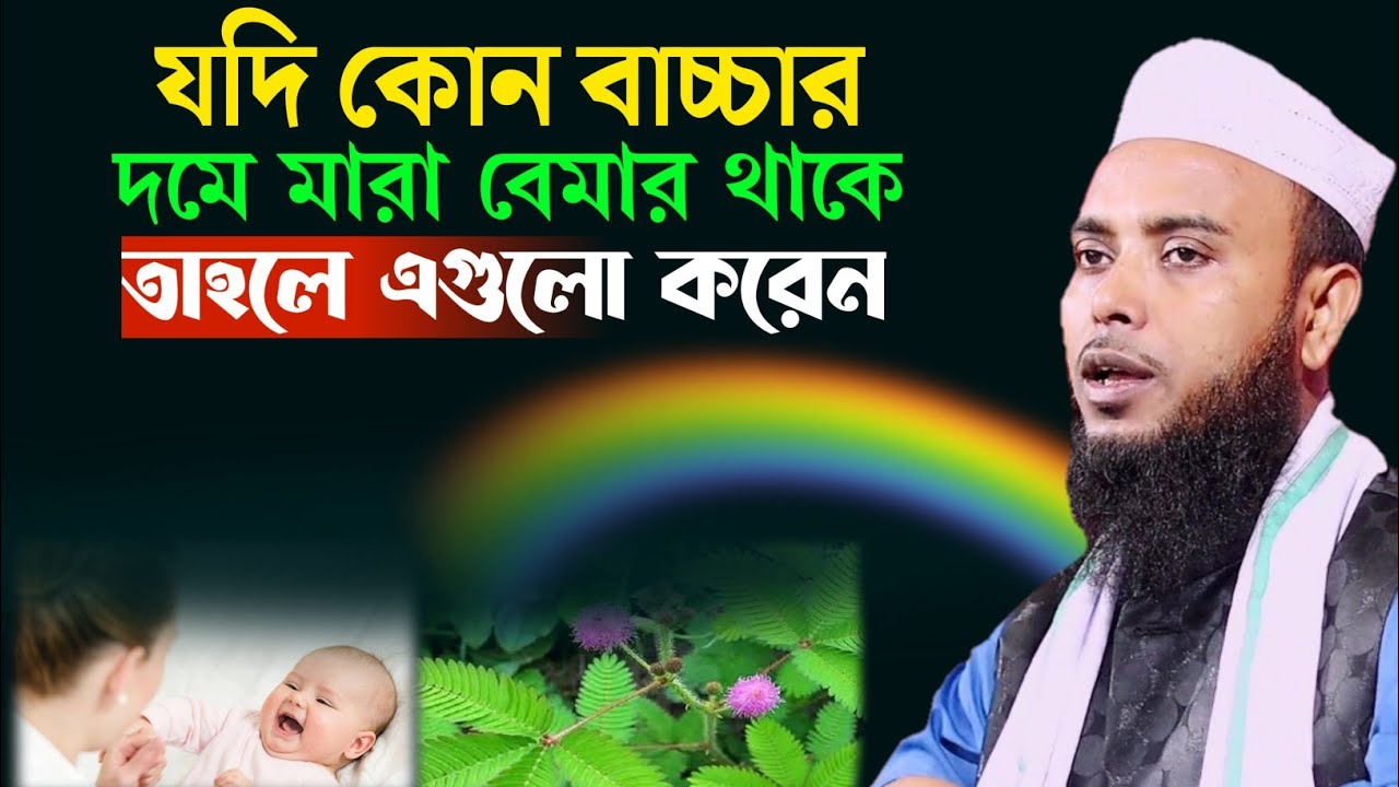 যদি কোন বাচ্চার দমে মারা বেমার থাকে তাহলে এগুলো করেন | Maulana Anamul Haque saheb Bangla Waz