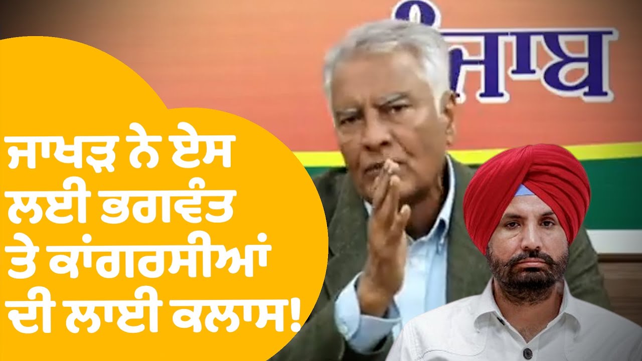 Sunil Jakhar on Congress: ਜਾਖੜ ਨੇ ਏਸ ਲਈ ਭਗਵੰਤ ਤੇ ਕਾਂਗਰਸੀਆਂ ਦੀ ਲਾਈ ਕਲਾਸ..! |Punjab Tak