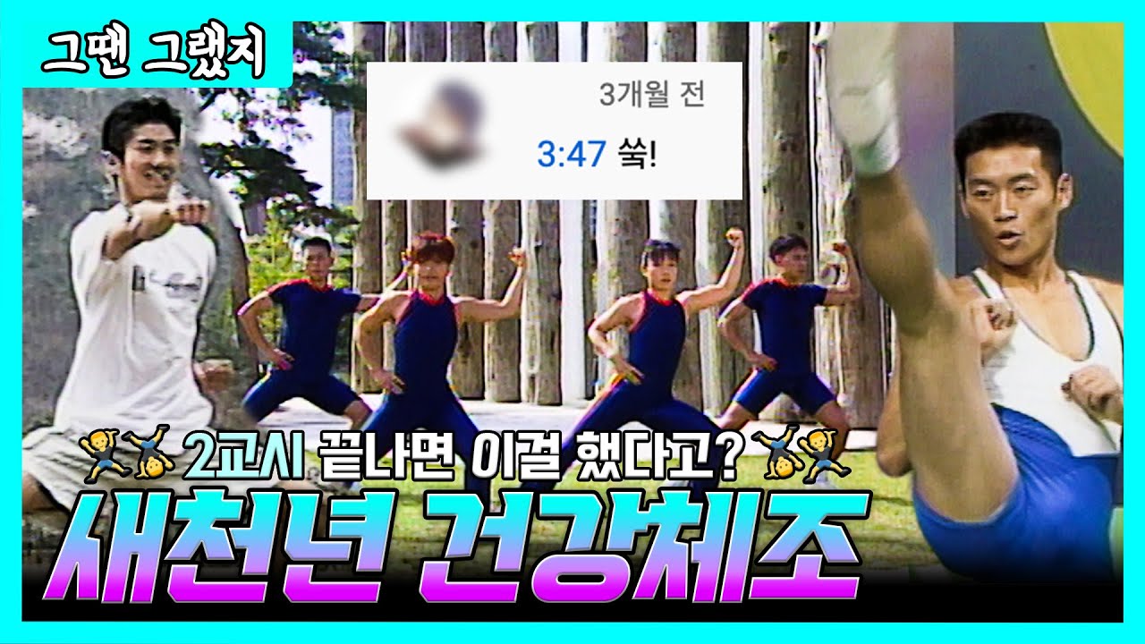 수행평가 체육대회 필수 코스. 온 몸을 자극했던 국뽕비트 새천년 건강체조(a.k.a. 국민건강체조) [그땐그랬지: 새천년건강체조 교차편집&댓글반응]