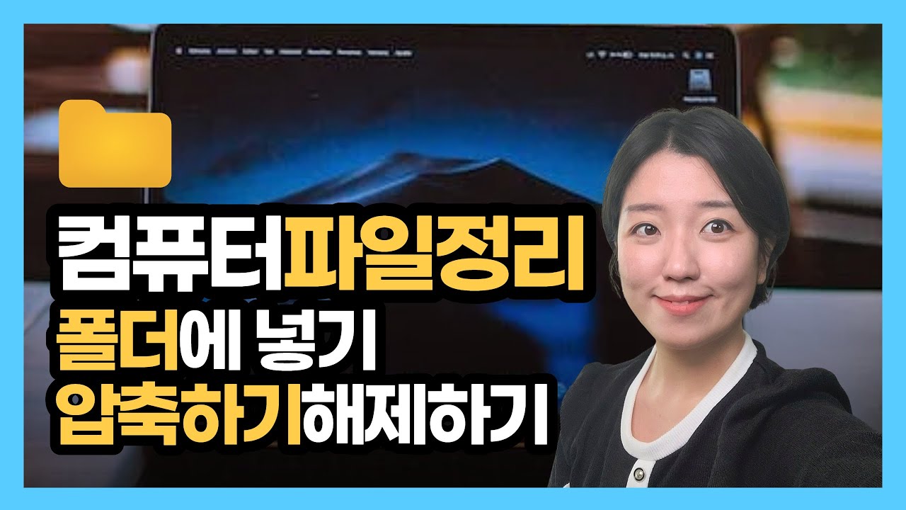 파일 폴더 압축하기, 압축풀기(컴퓨터 기초)