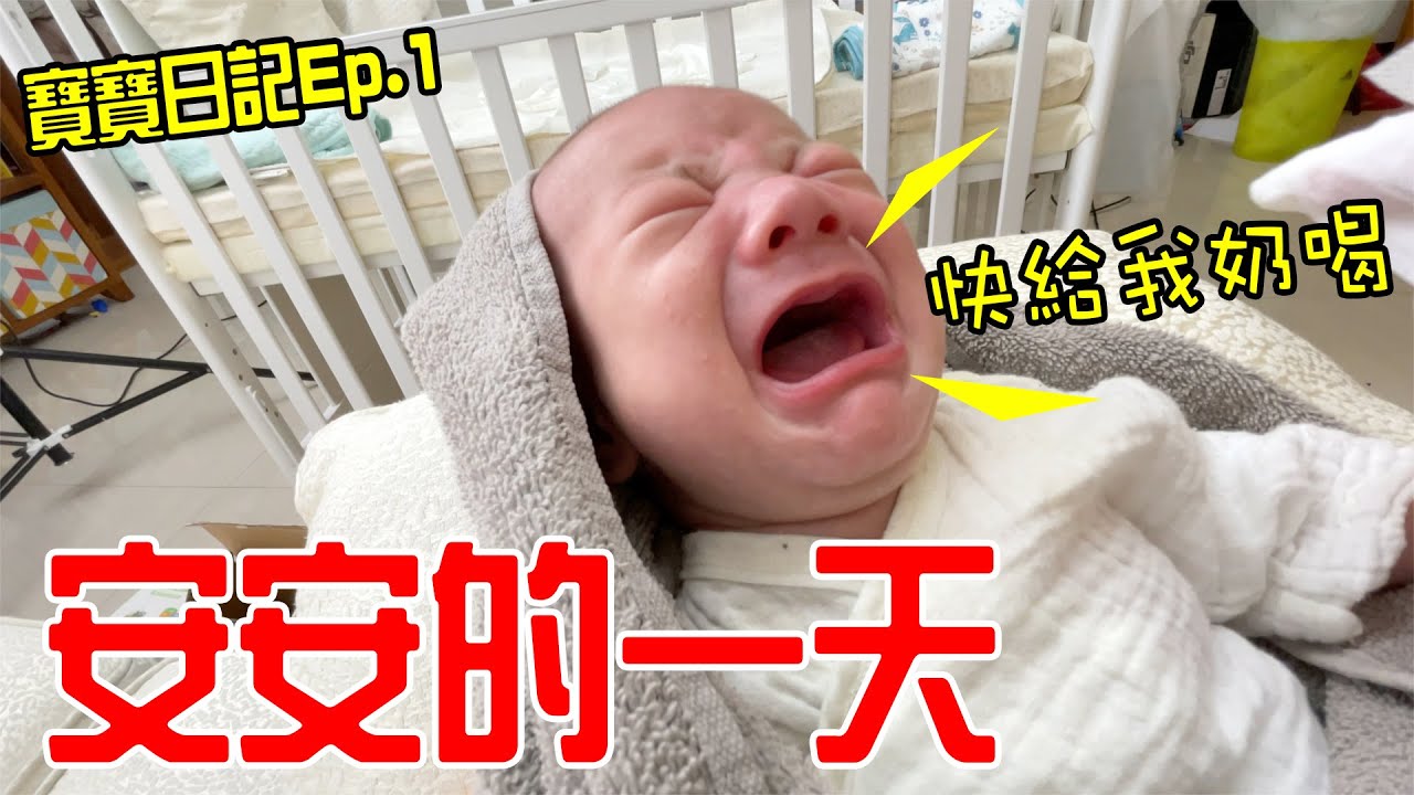 二寶｜安安｜寶寶日記Ep.1 | 恩恩與安安日常 恩恩老師EanTV