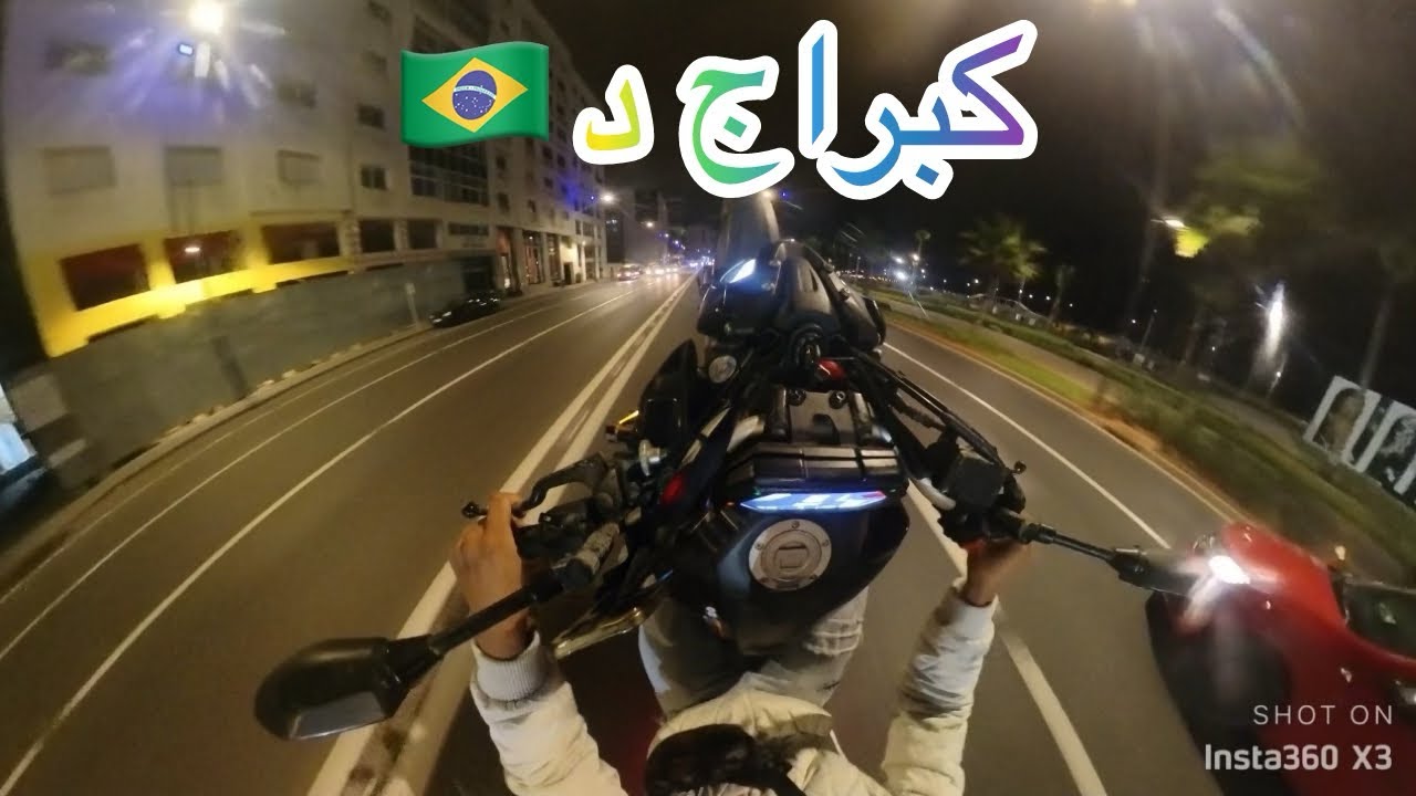 ڤلوك اتشوفوه أنكوم ف لبرازيل 🇧🇷🔥بلبال درنا ف عين دياب 🤪🙆🏻‍♂️