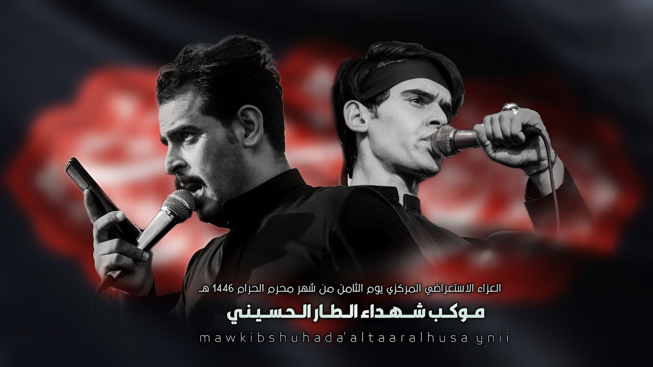 استعراض عزاء يوم الثامن من شهر محرم الحرام 1446هـ ((موكب شهداء الطار الحسيني))