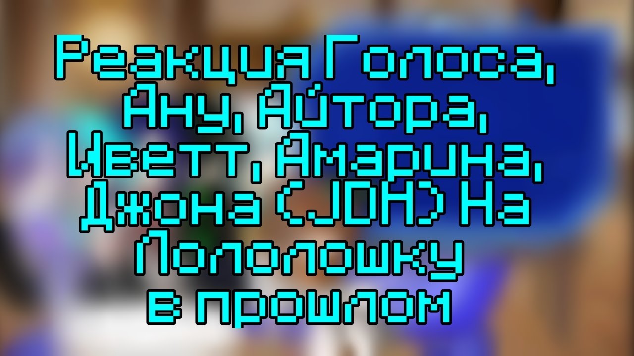 Реакция Голоса, Ану, Айтора, Иветт, Амарина, Джона(JDH) на Лололошку в прошлом 3/? 