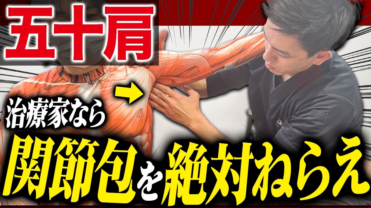 【全治療家必見】五十肩でここ治療しない人は終わってます...