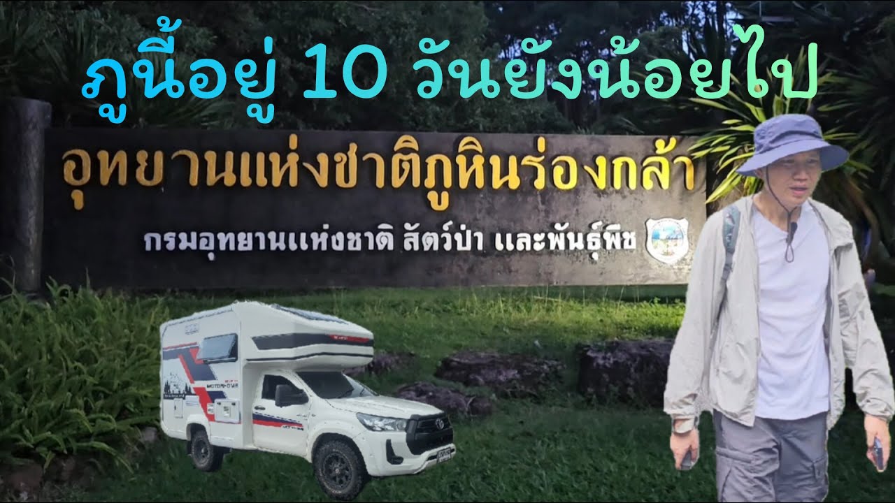 ใช้ชีวิตกับรถบ้าน 10 วัน ที่ อช.ภูหินร่องกล้า