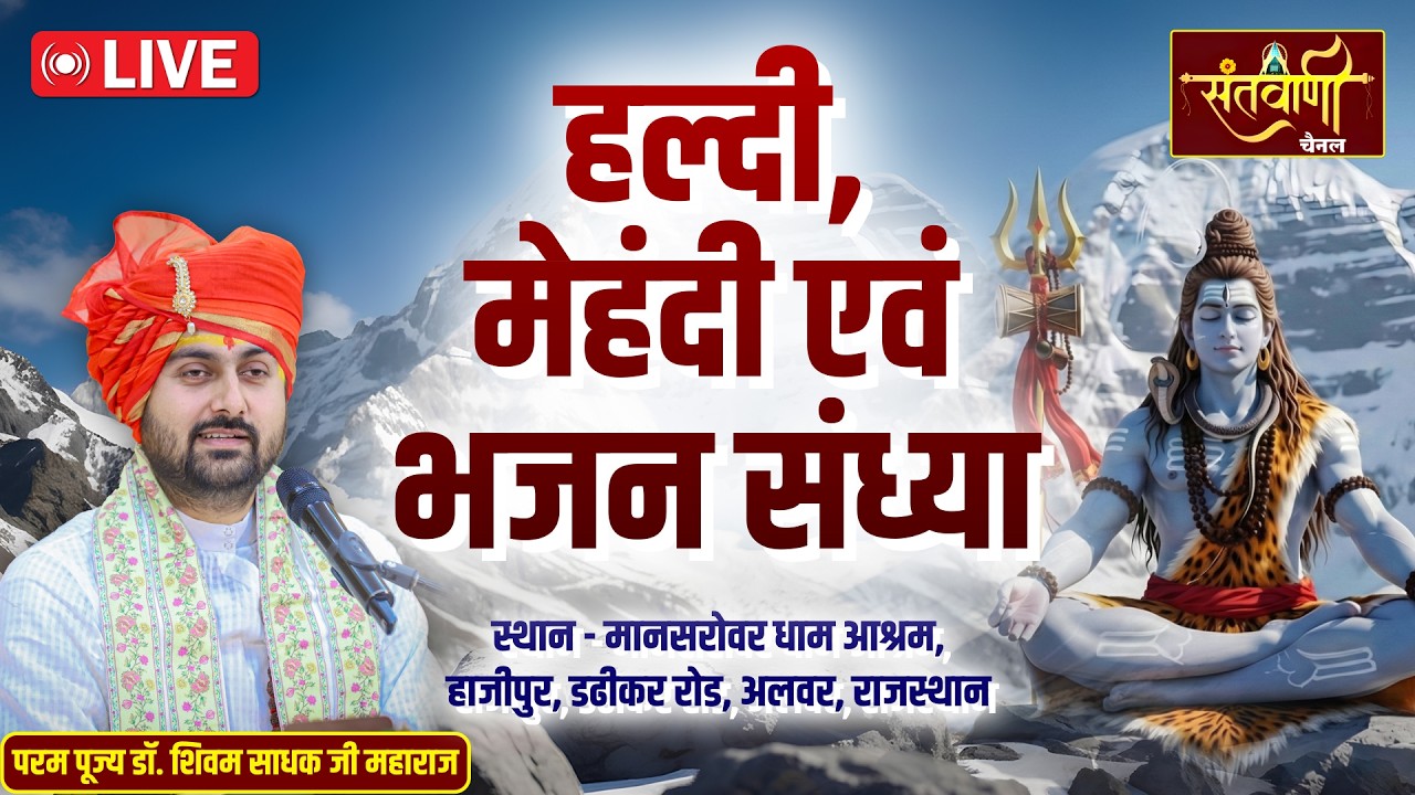 🔴 Live | हल्दी, मेहंदी एवं भजन संध्या | परम पूज्य डॉ. शिवम साधक जी महाराज | अलवर