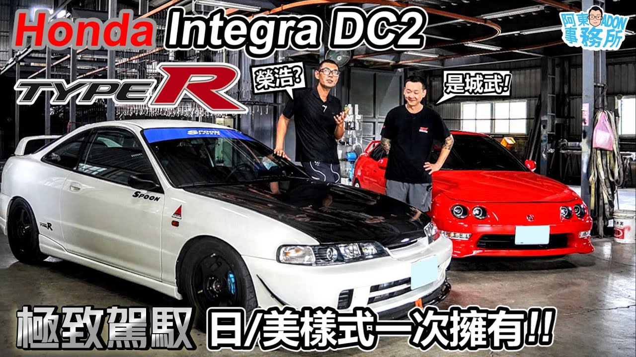 [經典老車] 日/美樣式你愛哪一版? Honda integra DC2 Type R 平民前驅跑車-靈魂拷問: DC2跟K8你會留哪一台? 阿東ft.東珵