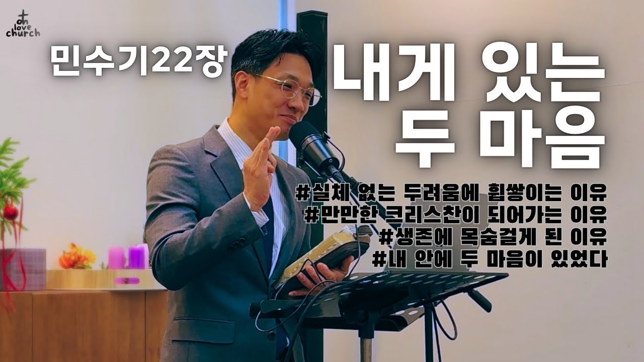 온사랑교회 | 민수기 22장 | 내게 있는 두 마음 | 조정현 목사