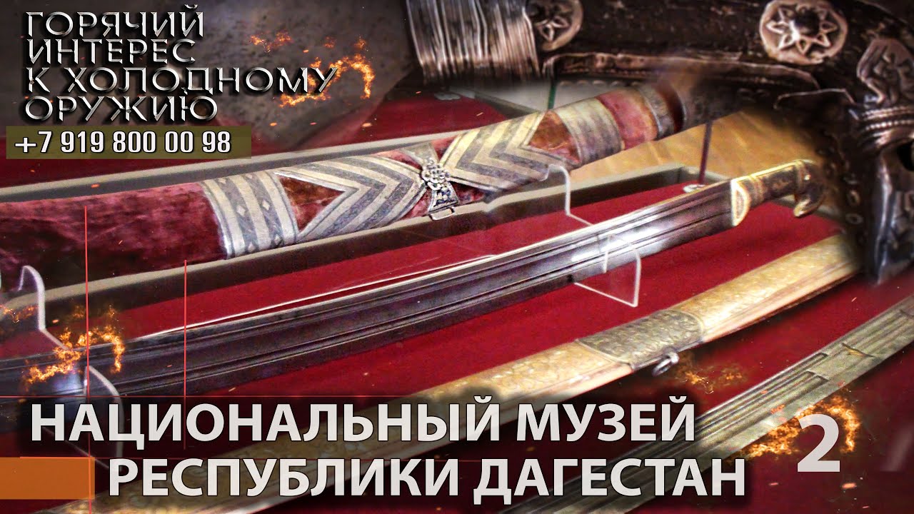 Горячий интерес к холодному оружию 60. Национальный музей Республики Дагестан Часть 2