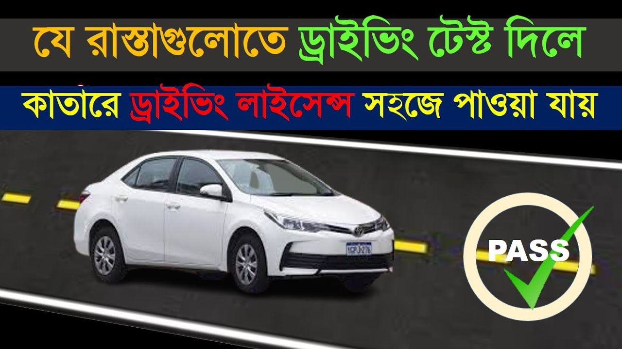 কোন রাস্তায় ড্রাইভিং টেস্ট দিলে পুলিশ সব থেকে বেশি লাইসেন্স দেয়। driving license test in Qatar.