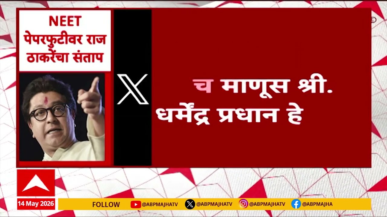 Raj Thackeray Tweet On NEET Exam Paper Leaked Case : NEET पेपरफुटीवर राज ठाकरेंचा संताप