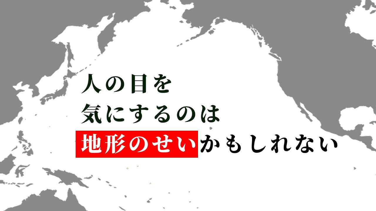 なぜ日本人は人の目を気にするのか？地形が作った文化の正体【地政学で読み解く】