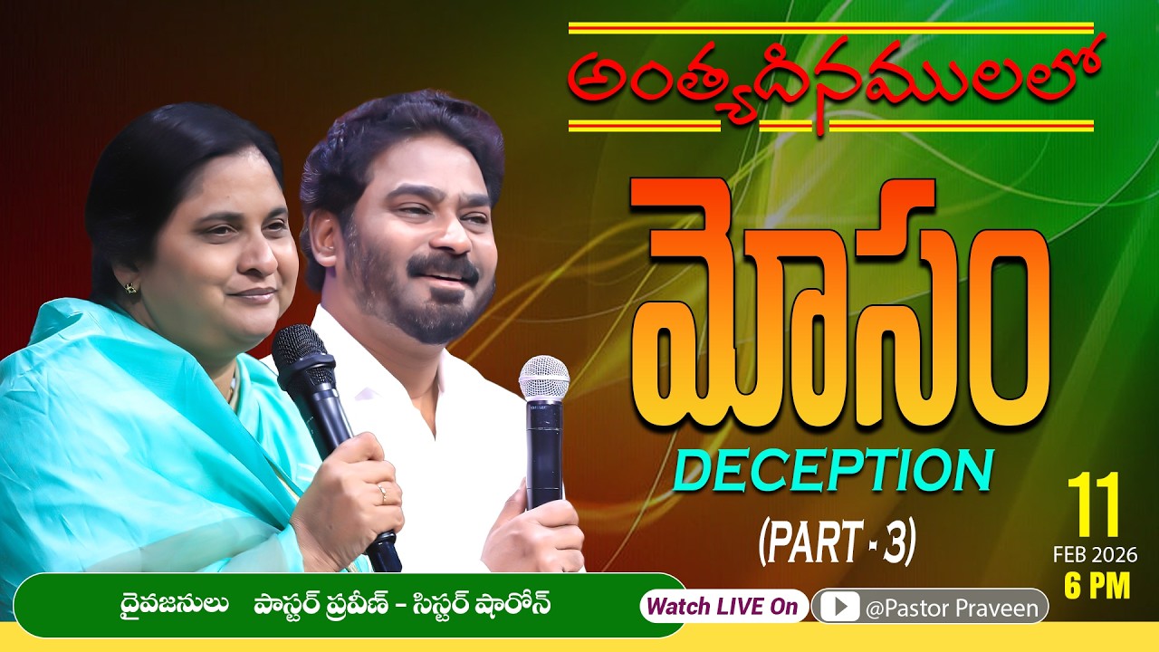 మోసం  || 11/02/2026 #pastorpraveen #sissharon #calvaryministries
