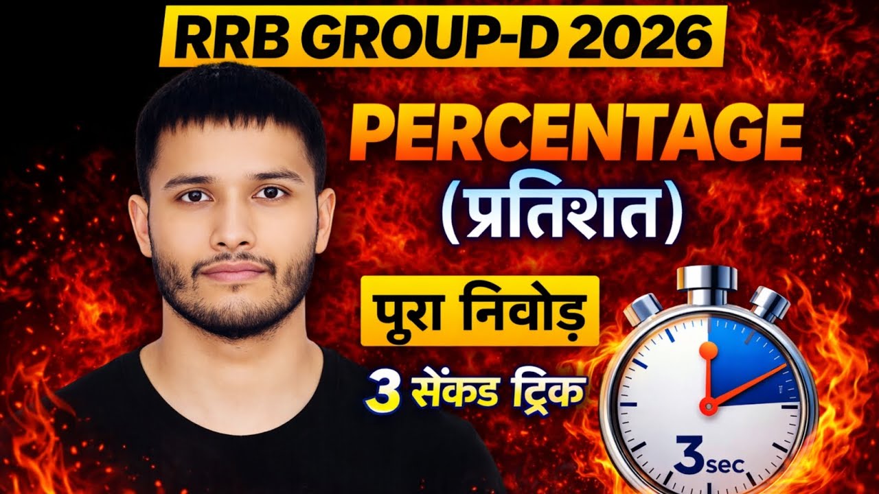 RRB GROUP-D 2026 🚂 | Percentage (प्रतिशत) पूरा निचोड़ 💥 | 3 सेकंड ट्रिक ⚡Question देखते ही Answer 😱🔥