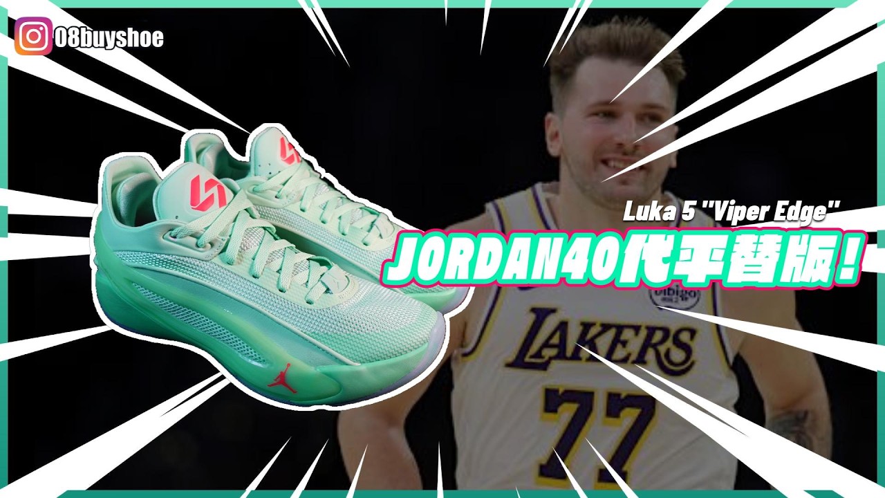 【開箱】JORDAN LUKA 5 