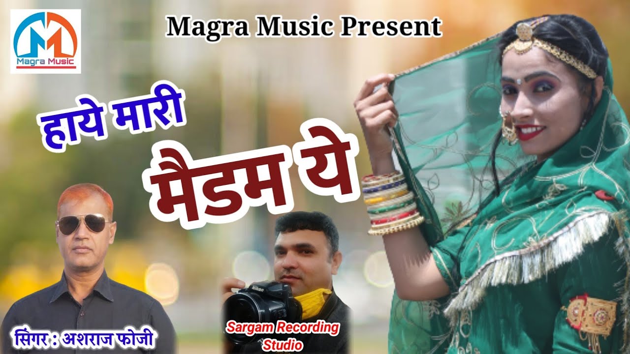 हाये मारी मैडम ये।।Haye Mari Madam Ye ।। अशराज फोजी गोरणा।। Sargam Studio Gorana।।