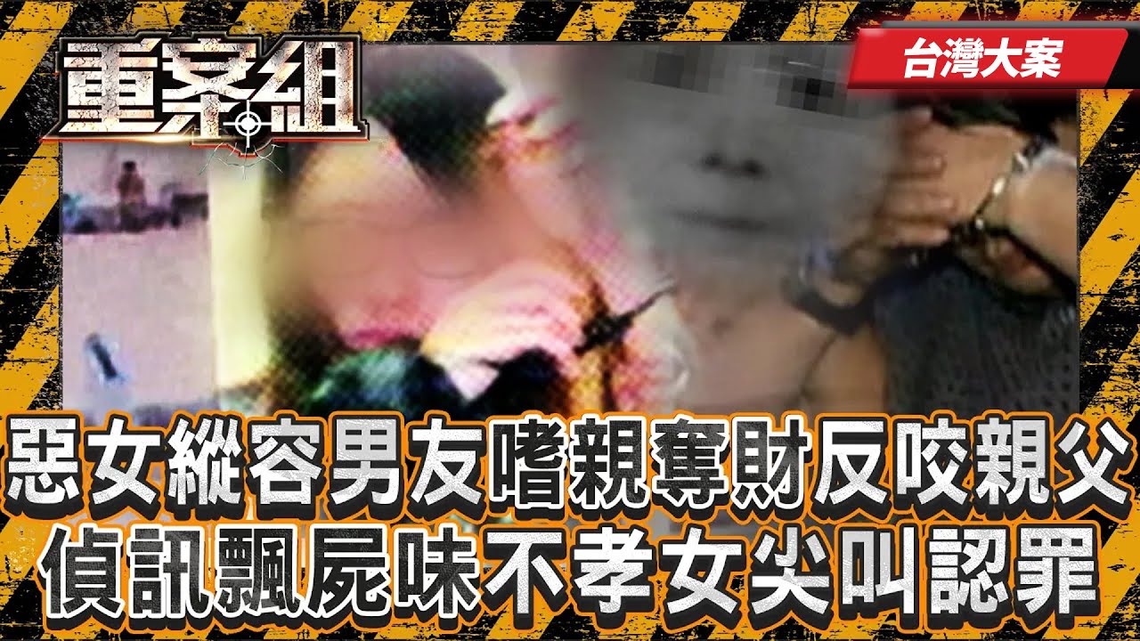 《台灣大案》【蔡京京弒母】惡女縱容男友嗜親奪財「反咬親父才是真兇」！？偵訊室飄腐臭味「妳媽來了」不孝女尖叫坦承犯行！《重案組》20250712｜楊茹涵   @ebcOhMyGod