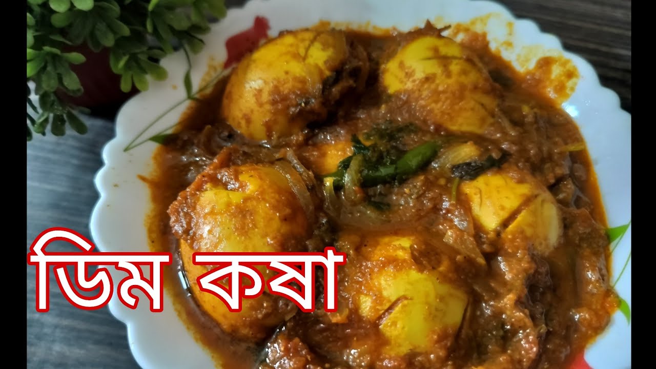 ডিম কষা এইভাবে বানালে মাছ, মাংস ভুলে যাবেন || ডিম কষা || Dim Kosha Recipe 
