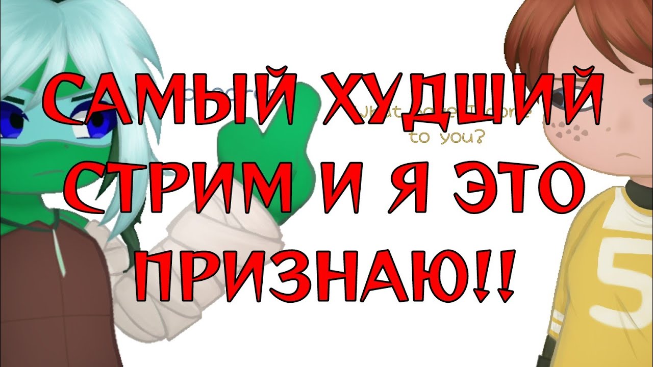 САМЫЙ ХУДШИЙ СТРИМ ПРО Ocean dancer✨ТикТок ✨ ПОПЫТКА 2