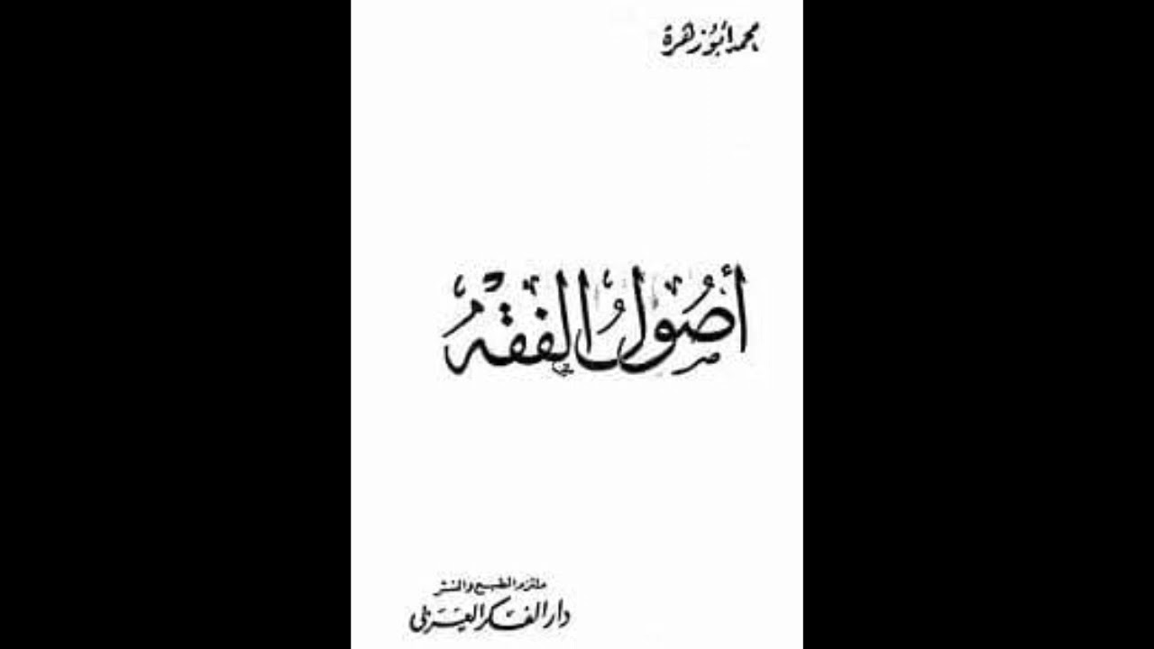أصول الفقه لأبي زهرة - الدرس : الحادي والخمسون ( الخاتمة ) - تجزئة الإجتهاد - د عامر العكيدي .