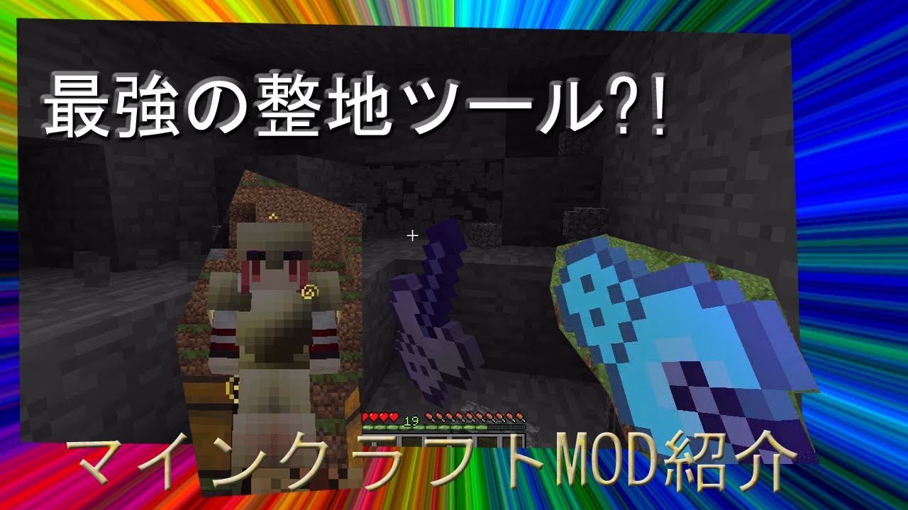 【MOD紹介】最強の整地ツール！ まさかの自作MOD&hellip;