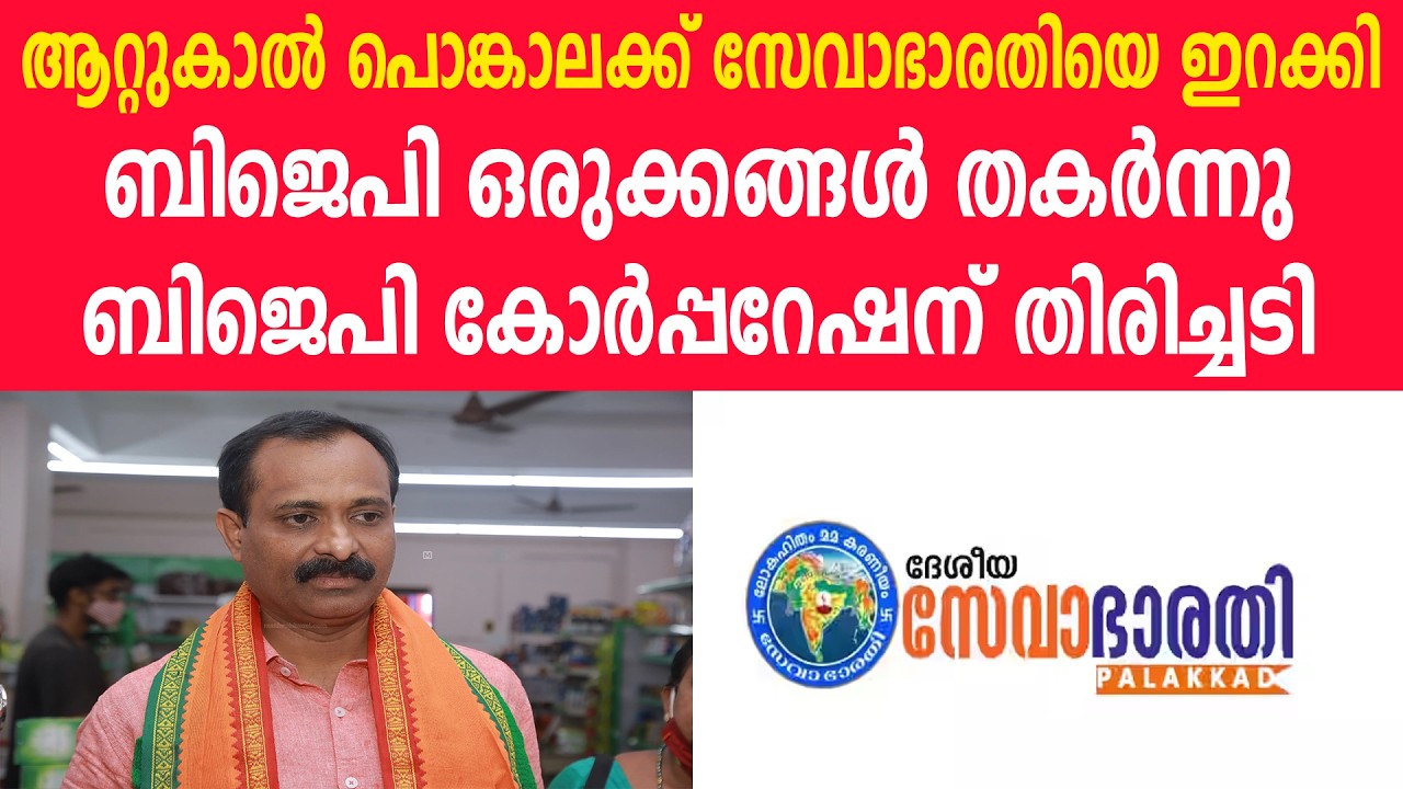 ആറ്റുകാൽ പൊങ്കാലക്ക് സേവാഭാരതിയെ ഇറക്കി | BJP ഒരുക്കങ്ങൾ തകർന്നു | ബിജെപി കോർപ്പറേഷന് തിരിച്ചടി