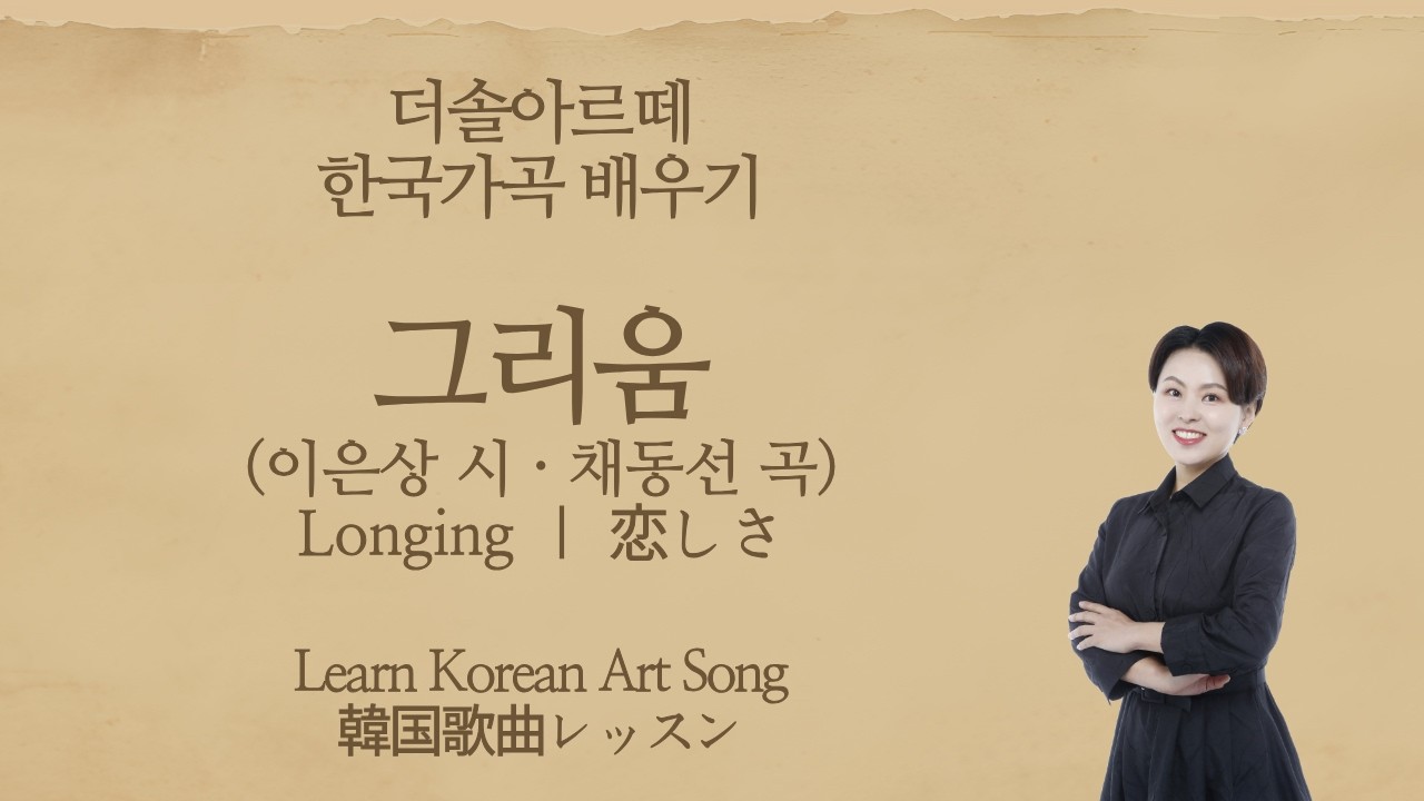그리워 (이은상 시 · 채동선 곡) | 한국가곡 배우기Longing – Korean Art Song Lesson恋しさ – 韓国歌曲レッスン思念 – 韩国艺术歌曲学习