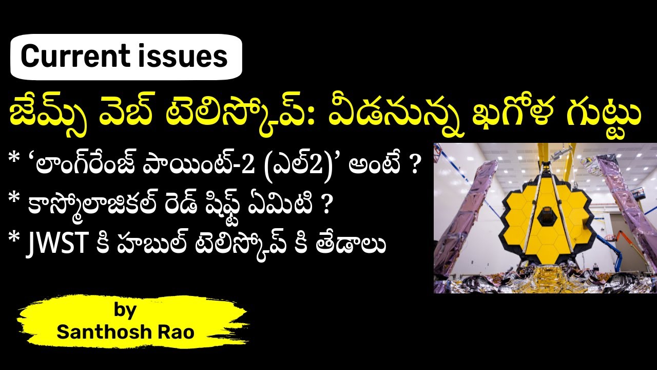 జేమ్స్ వెబ్ టెలిస్కోప్ || James Web Space Telescope explained by santhosh rao|UPSCAKS IAS