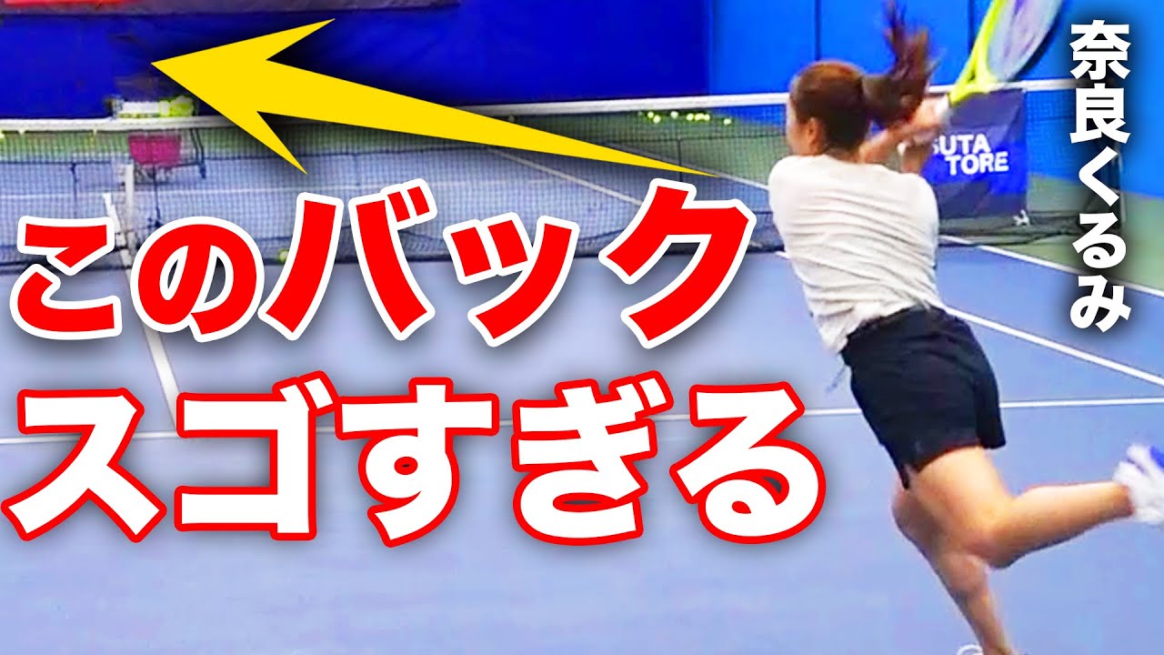 バックハンドの天才！奈良くるみプロの回り込みバックが凄すぎる件