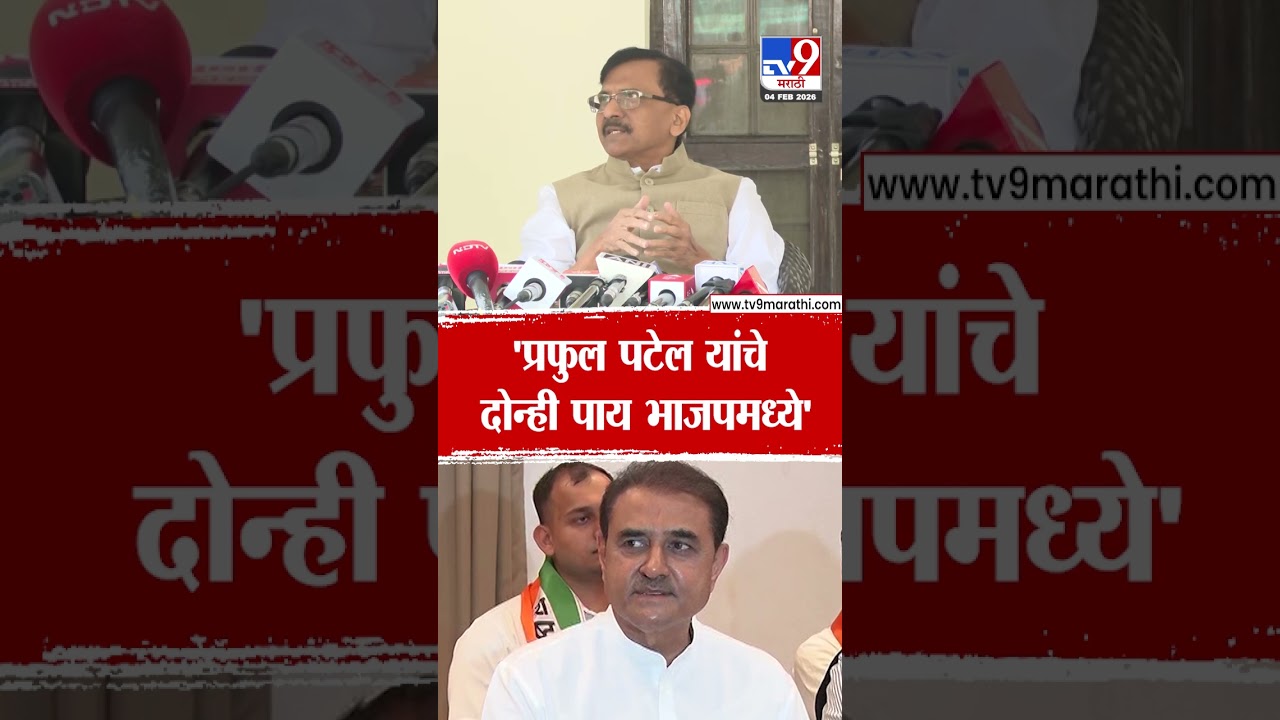 Sanjay Raut On Praful Patel | 'प्रफुल पटेल  यांचे दोन्ही पाय भाजपमध्ये'
